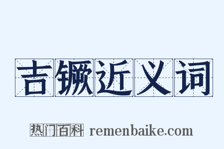 吉镢近义词是什么意思的图片